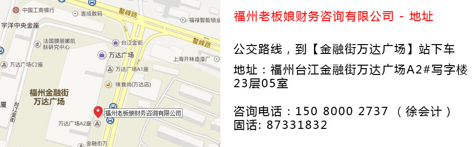 福州老板娘財(cái)務(wù)咨詢有限公司來司地址